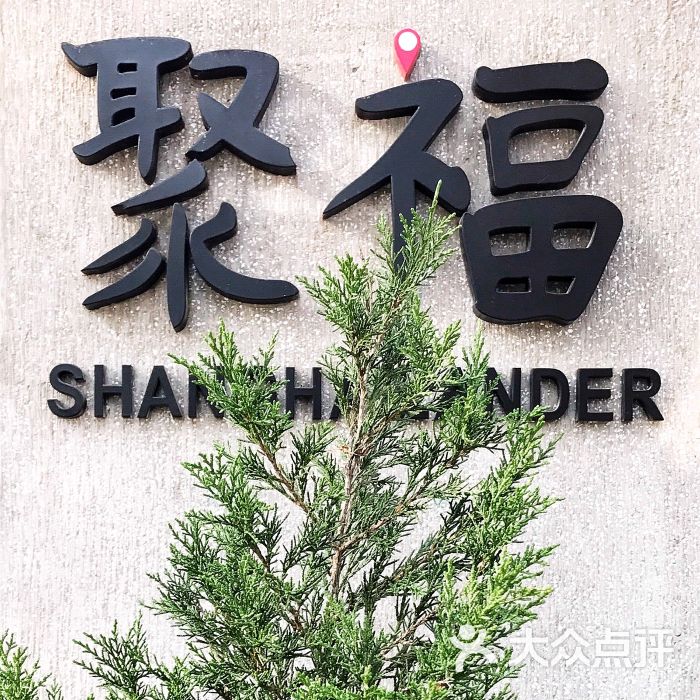 聚福图片 - 第5张