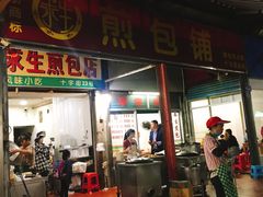 门面-求生煎包(武夷小区店)