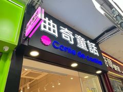 -曲奇童话(尖沙咀店)