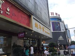 门面-鲍师傅糕点(春熙路店)