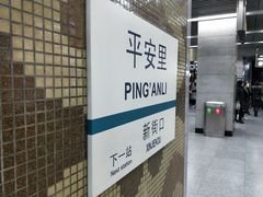 -平安里(地铁站)