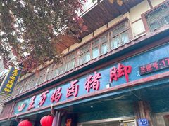 -王万妈卤猪脚(青岩交通路)