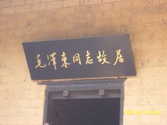 -韶山毛泽东同志故居