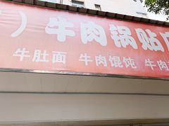 门面-金胜胖子牛肉锅贴(五福街店)