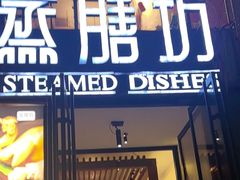 -蒸膳坊(王寨店)