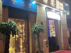 门面-金汤宴餐厅·粤菜(德云社店)