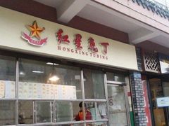 红星兔丁-红星兔丁(武侯祠店)