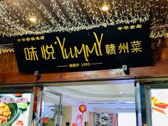 -味悦·老字号·赣州菜(厚德总店)