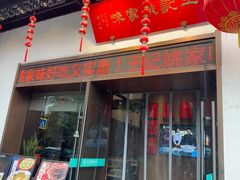 -王记姚家味·地道苏帮菜(凤凰街店)