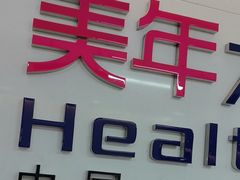 -美年大健康体检中心(红岭分院)