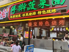 -秦君宝手擀菠菜面(金花路店)