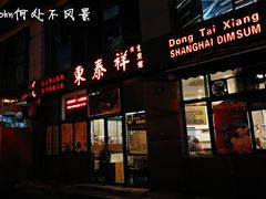 门面-东泰祥生煎馆(长宁路店)