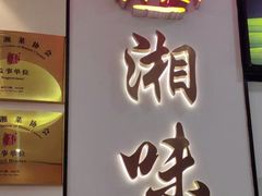 -湘味淳(千禧街店)