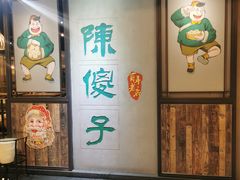 -陈傻子餐厅(世纪都会店)