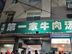 -龙鳞路第一家牛肉汤