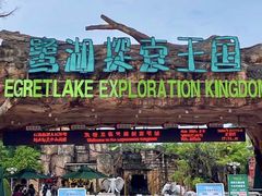 -美的鹭湖森林度假区