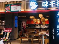 门面-味千拉面(巴黎春天浦建店)