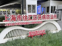 -上海市徐汇区口腔医院