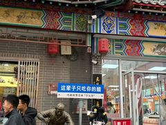 -益源庆