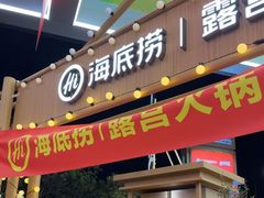 -海底捞火锅(长宁路龙之梦店)