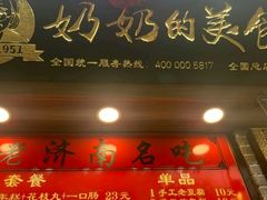 门面-奶奶的美食(宽厚里店)