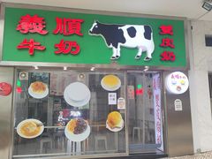 -义顺牛奶公司(新马路老店)
