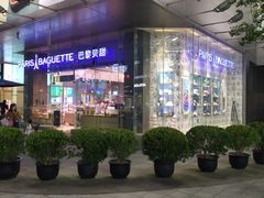 -巴黎贝甜(大宁国际商业广场店)