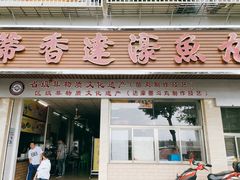 -蒂蒂香達濠魚丸