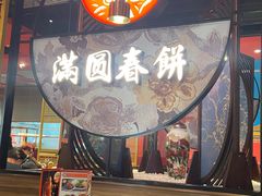 -满园烤鸭·春饼(沈北万达店)