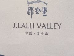 -莫干山郡安里度假酒店-桃尖中餐厅