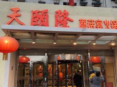 门面-天宜隆蘑菇宴火锅(石景山旗舰店)