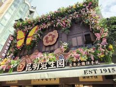 -昆明冠生园·鲜花饼·面包蛋糕(老街店)