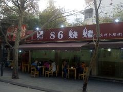-86烧烤 | 江湖菜(石人总店)