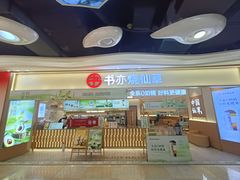 -书亦烧仙草(万家丽一店)