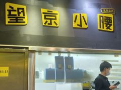 -望京小腰(北京总店)