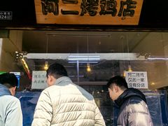 -阿二烤鸡(山塘街店)