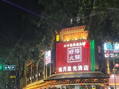 -好得火锅(育才店)