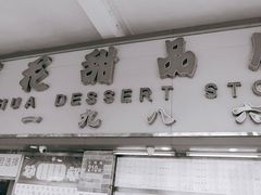-百花传统甜品店(原址店)