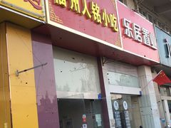 门面-福州人铭小吃