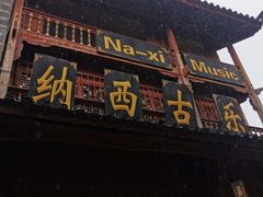 门面-丽江古城第一观景台