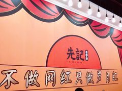 -先记烧鹅王·本地粤菜(福永店)
