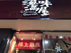 门面-滋味满屋美食坊(上海街店)