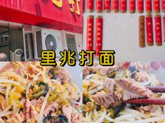 -里兆打面馆