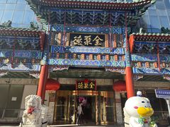 -北京全聚德(王府井店)