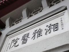 -中南大学湘雅二医院