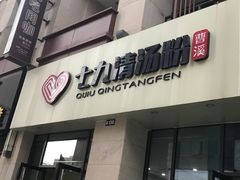 门面-七九清汤粉(万达店)