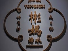-彬媽糖水(万象天地店)