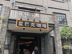 -星巴克臻选(成都宽窄巷子店)