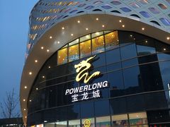 -宝龙城(杭州滨江店)