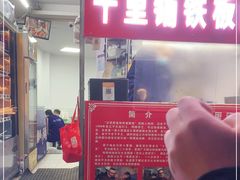 门面-十里铺铁板鱿鱼